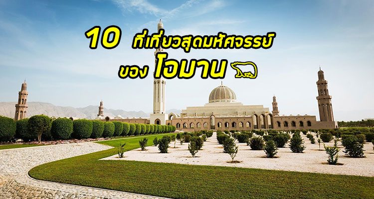 10 สถานที่ท่องเที่ยวสุดมหัศจรรย์ของโอมาน