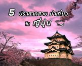 5 ปราสาทสวย น่าเที่ยวในประเทศญี่ปุ่น