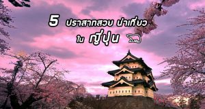 5 ปราสาทสวย น่าเที่ยวในประเทศญี่ปุ่น