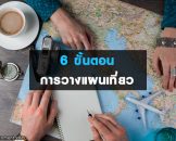 แนะนำ 6 ขั้นตอนการวางแผนเที่ยวต่างประเทศด้วยตัวเอง