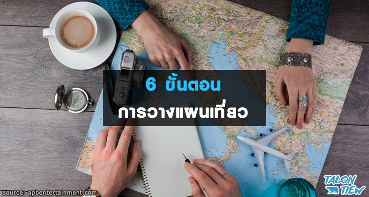 แนะนำ 6 ขั้นตอนการวางแผนเที่ยวต่างประเทศด้วยตัวเอง