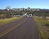 9-เหตุผลดีๆ-ที่ทำให้อยากออกเดินทางท่องเที่ยวด้วยตัวเอง