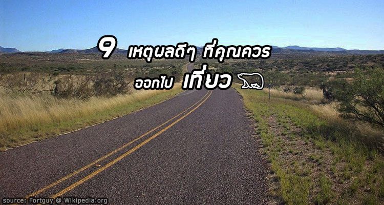 9-เหตุผลดีๆ-ที่ทำให้อยากออกเดินทางท่องเที่ยวด้วยตัวเอง