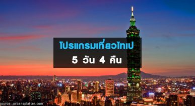 โปรแกรมเที่ยวแบบเจาะลึก 5 วัน 4 คืน เมืองไทเป ประเทศไต้หวัน