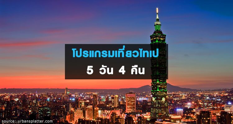 โปรแกรมเที่ยวแบบเจาะลึก 5 วัน 4 คืน เมืองไทเป ประเทศไต้หวัน