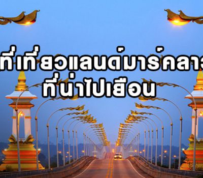 7-ที่เที่ยวแลนด์มาร์คของลาวที่น่าไปเยือน