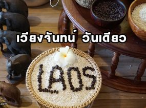 รีวิวเที่ยวเวียงจันทน์วันเดียว