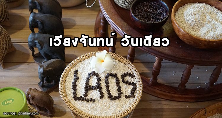 รีวิวเที่ยวเวียงจันทน์วันเดียว