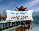 วันหยุดประจำปี 2560 ของไต้หวัน – Taiwan Public Holidays 2017