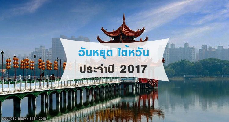 วันหยุดประจำปี 2560 ของไต้หวัน – Taiwan Public Holidays 2017