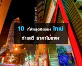 10 ที่พักสุดฮิตของไทเป ทำเลดี ราคาไม่แพง