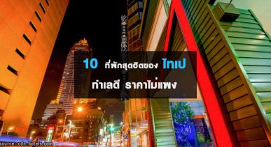 10 ที่พักสุดฮิตของไทเป ทำเลดี ราคาไม่แพง