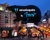 รวม 11 ตลาดนัดท้องถิ่น สุดชิคและแอนทีค ในไทเป