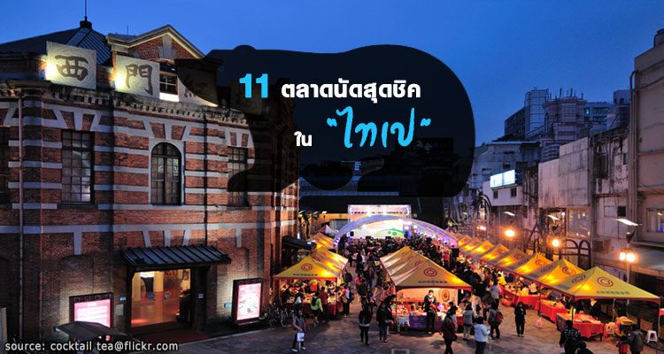 รวม 11 ตลาดนัดท้องถิ่น สุดชิคและแอนทีค ในไทเป