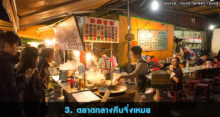 3. ตลาดกลางคืนจิ่งเหมย