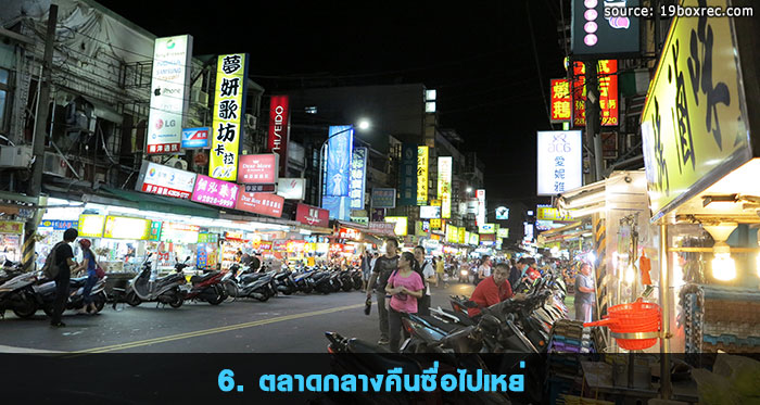 6. ตลาดกลางคืนซื่อไปเหย่ 