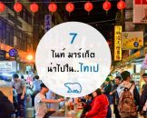 7 ตลาดกลางคืนท้องถิ่นของไทเป ที่คุณอาจจะไม่เคยได้ยินมาก่อน