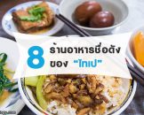 8 ร้านอาหารห้ามพลาดของไทเป