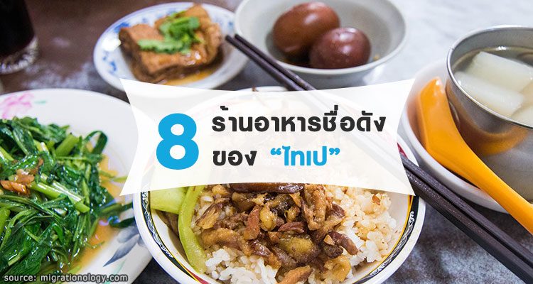 8 ร้านอาหารห้ามพลาดของไทเป