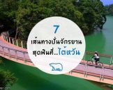 7 เส้นทางปั่นจักรยานท่องเที่ยว ชมวิว สุดฟิน ของไต้หวัน