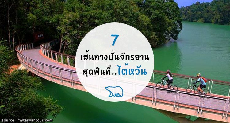 7 เส้นทางปั่นจักรยานท่องเที่ยว ชมวิว สุดฟิน ของไต้หวัน