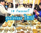 10 ร้านเบเกอรี่ทีเด็ดของเมืองไทเป ที่สายหวานห้ามพลาด