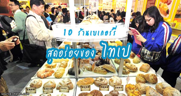 10 ร้านเบเกอรี่ทีเด็ดของเมืองไทเป ที่สายหวานห้ามพลาด