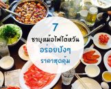 พากิน 7 ร้านหม่าล่า ชาบูหม้อไฟไต้หวัน อร่อยปังๆ ราคาสุดคุ้ม