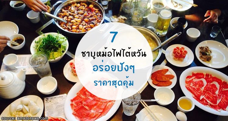 พากิน 7 ร้านหม่าล่า ชาบูหม้อไฟไต้หวัน อร่อยปังๆ ราคาสุดคุ้ม