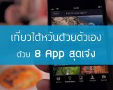 เที่ยวไต้หวันด้วยตัวเองด้วย 8 App สุดเจ๋ง