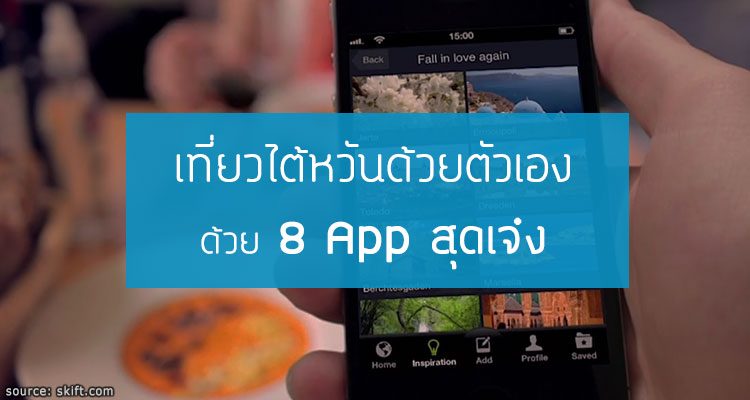 เที่ยวไต้หวันด้วยตัวเองด้วย 8 App สุดเจ๋ง