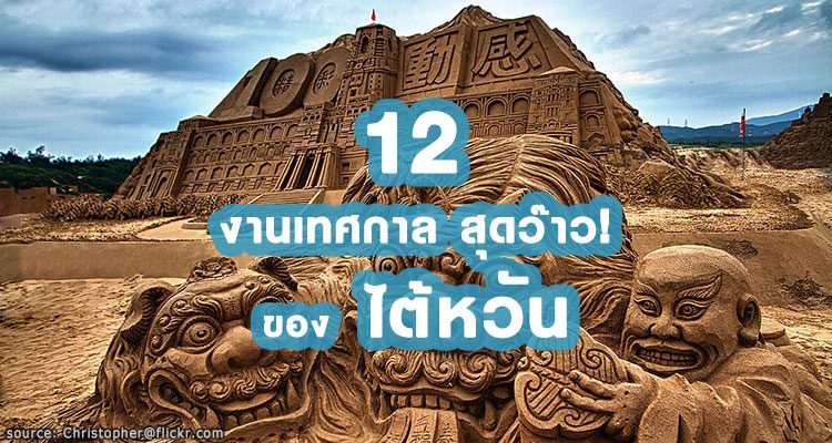 รวม 12 งานเทศกาลสุดว้าวของไต้หวัน ที่ห้ามพลาด