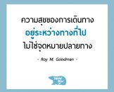 ความสุขของการเดินทาง