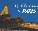 15 ที่เที่ยวปารีสสุดฮิต ห้ามพลาด ไปเที่ยวทั้งทีต้องเก็บให้ครบ