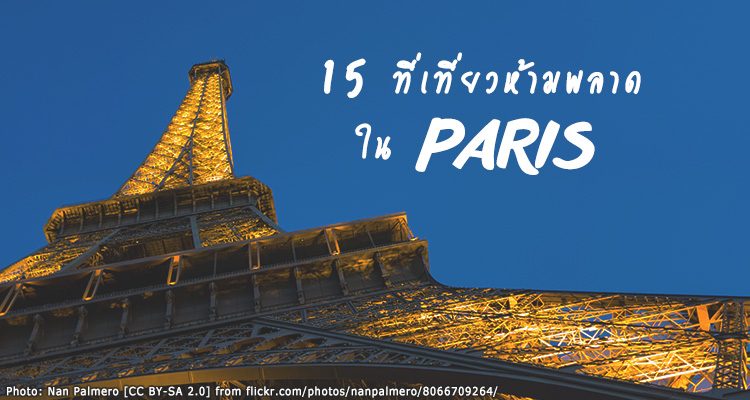 15 ที่เที่ยวปารีสสุดฮิต ห้ามพลาด ไปเที่ยวทั้งทีต้องเก็บให้ครบ