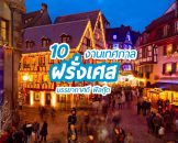 10 งานเทศกาลฝรั่งเศส