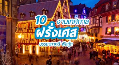 10 งานเทศกาลฝรั่งเศส