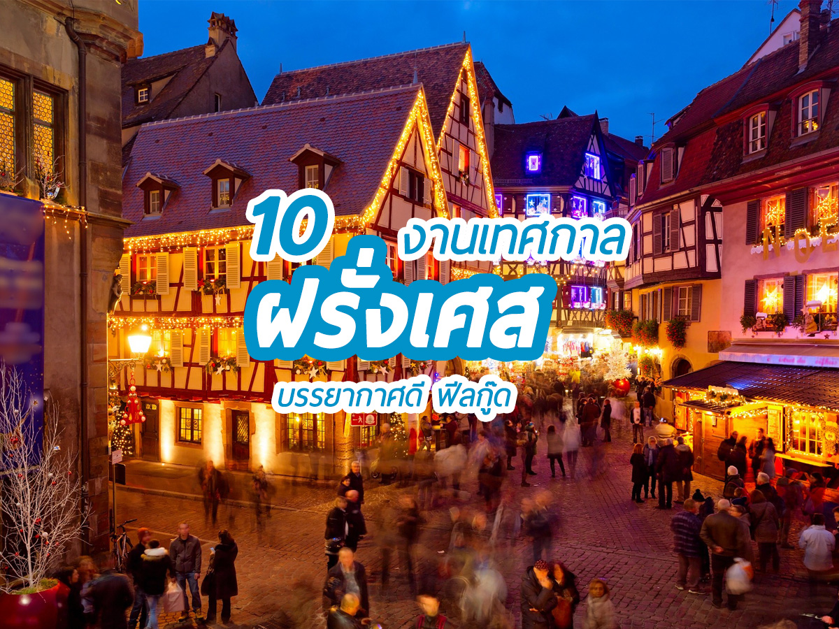 10 งานเทศกาลฝรั่งเศส