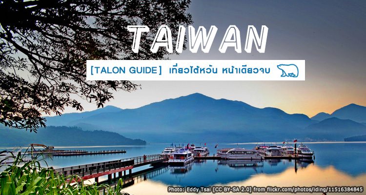 TAIWAN TALON GUIDE คู่มือเที่ยว∙กิน∙ช้อป ไต้หวัน ไทเป แบบง่ายๆ ครบจบในหน้าเดียว