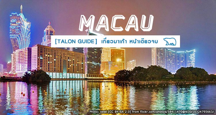 MACAU TALON GUIDE คู่มือเที่ยว∙กิน∙ช้อป มาเก๊า แบบง่ายๆ ครบจบในหน้าเดียว