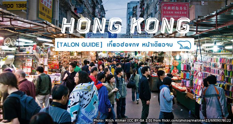 HONG KONG TALON GUIDE เที่ยว∙กิน∙ช้อป ฮ่องกง แบบง่ายๆ ครบจบในหน้าเดียว