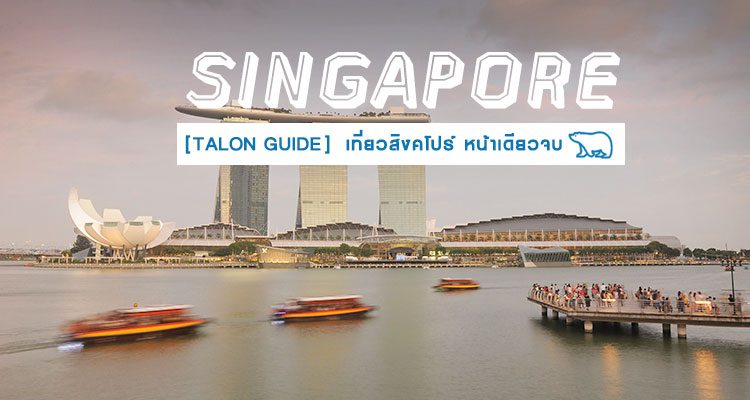 SINGAPORE TALON GUIDE เที่ยว∙กิน∙ช้อป สิงคโปร์ แบบง่ายๆ ครบจบในหน้าเดียว