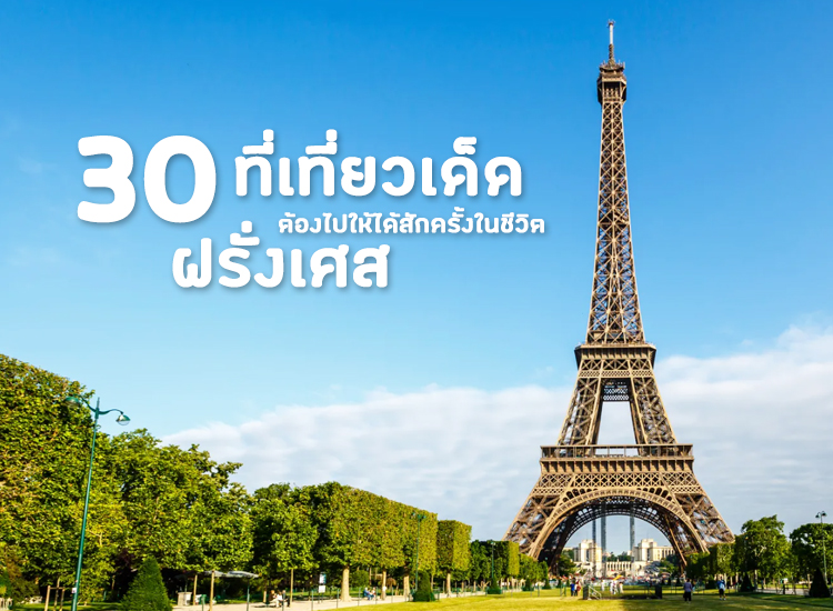 30 ที่เที่ยว สวยเด็ด ของฝรั่งเศส ที่ต้องไปให้ได้ซักครั้งในชีวิต 2023