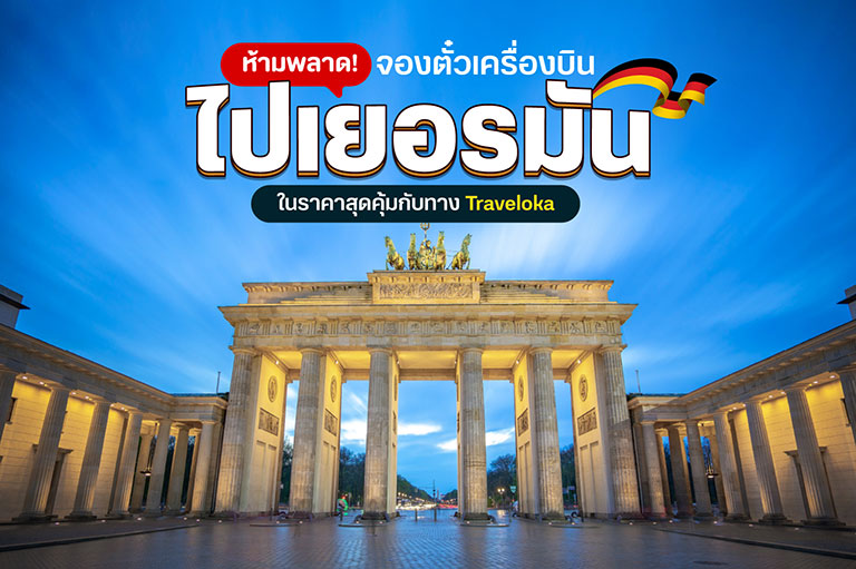 ห้ามพลาด! จองตั๋วเครื่องบินไปเยอรมันในราคาสุดคุ้มกับทาง Traveloka