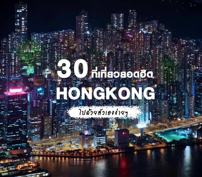 30 ที่เที่ยวฮ่องกง ไปด้วยตัวเองง่ายๆ อัพเดตล่าสุด 2023