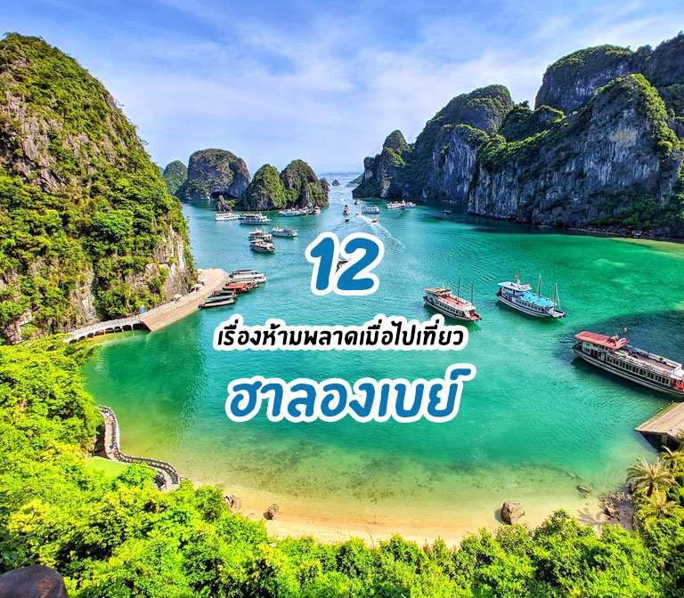 แนะนำ 12 เรื่องห้ามพลาดเมื่อไปเที่ยวฮาลองเบย์ เวียดนาม