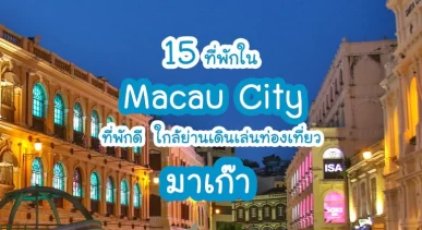 top-hotels-macau-city