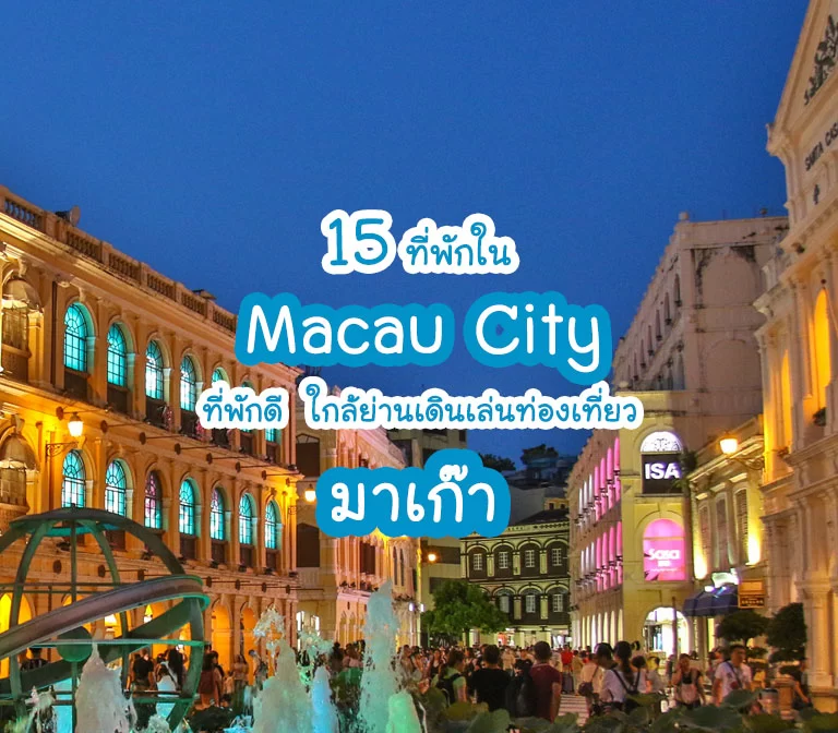 15 ที่พัก มาเก๊า บนเกาะ Macau City ย่านเมืองท่องเที่ยวหลัก