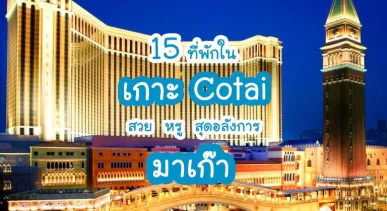 top-hotels-macau-cotai