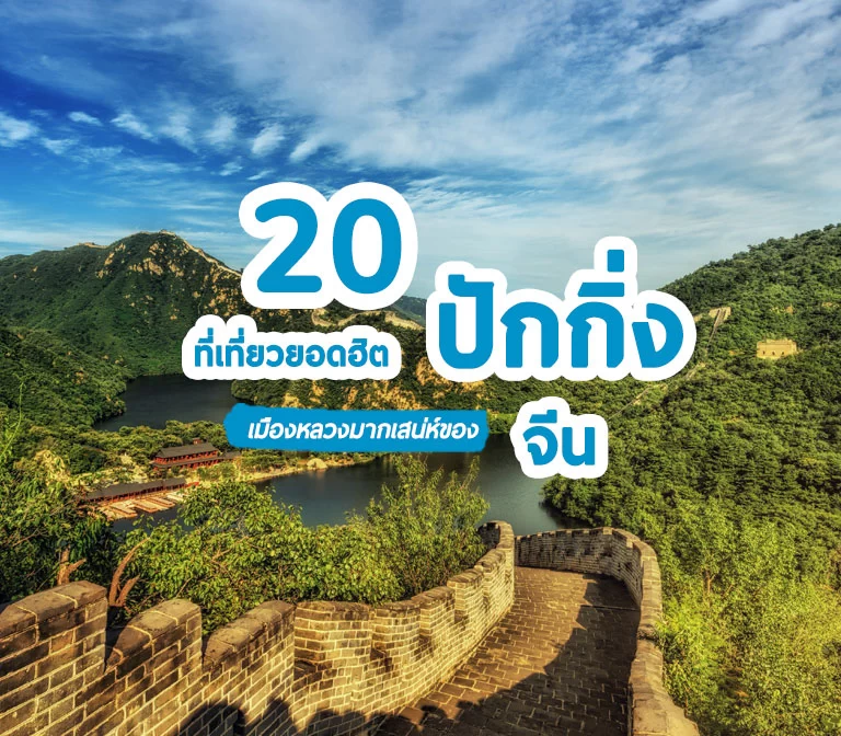 20 สถานที่ท่องเที่ยวปักกิ่ง ประเทศจีน ยอดฮิต ต้องห้ามพลาด เมืองหลวงมากเสน่ห์ Beijing